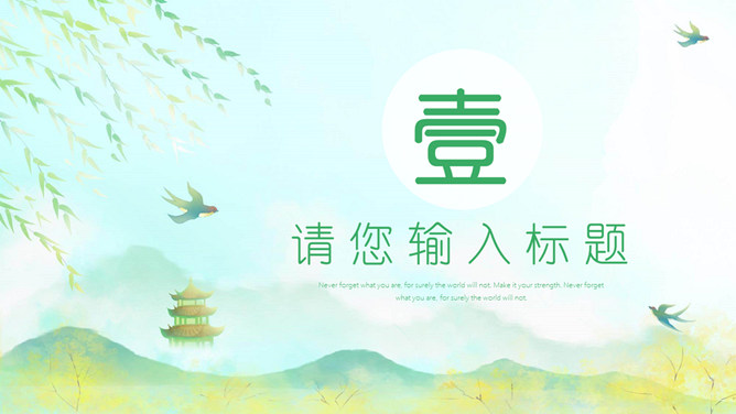 春天燕子柳树春分节气PPT模板