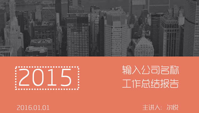 橘灰简约扁平化商务总结工作总结PPT模板