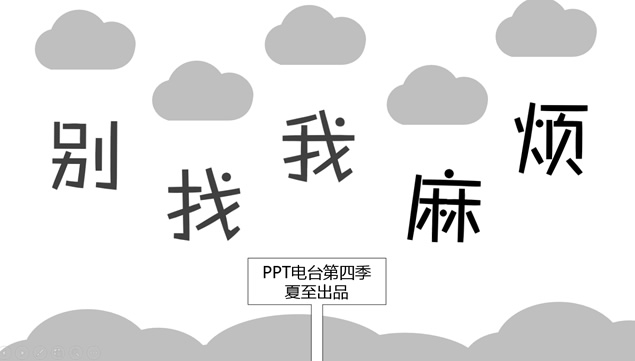 别找我麻烦――夏至PPT电台作品第四季卡通情景剧PPT模板