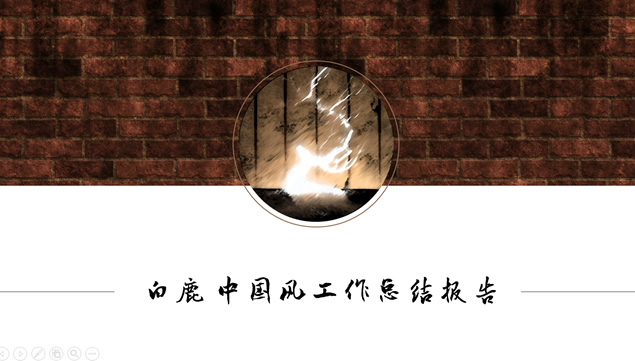白鹿――扁平化精美中国风工作总结报告PPT模板