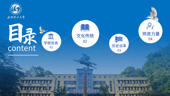 武汉理工大学论文答辩学术汇报通用PPT模板