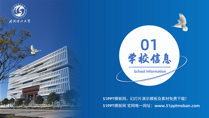 武汉理工大学论文答辩学术汇报通用PPT模板