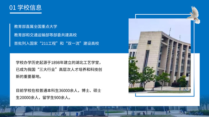 武汉理工大学论文答辩学术汇报通用PPT模板