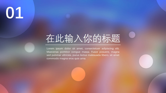 朦胧毛玻璃光斑 iOS 风格 PPT 模板