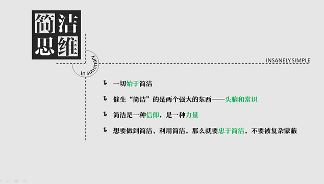 《疯狂的简洁》读书笔记PPT模板