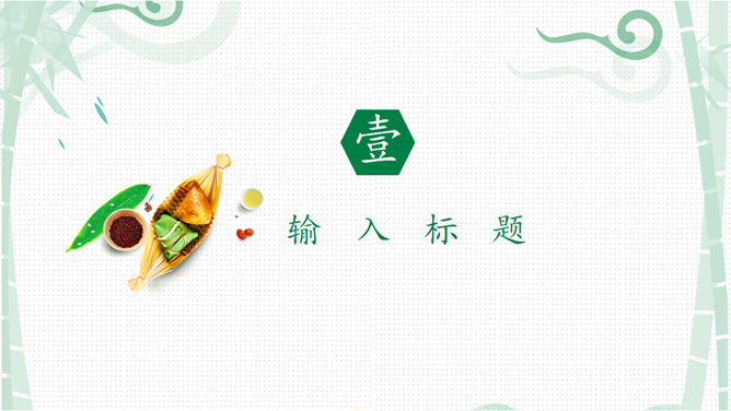 端午粽香PPT模板