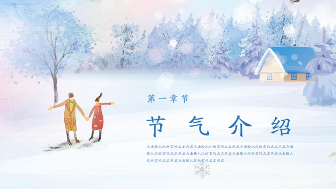 雪中情侣小寒节气PPT模板