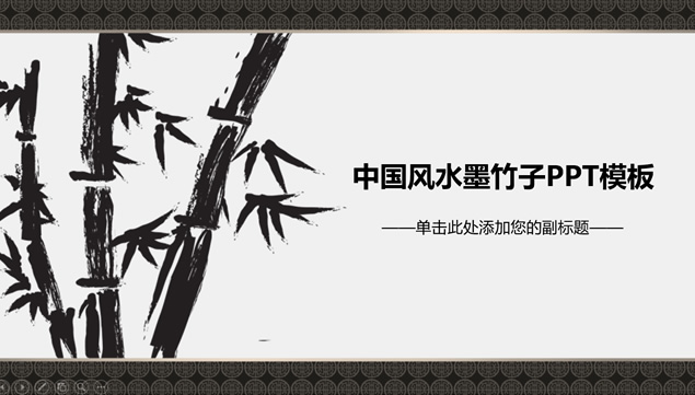 水墨竹子精美中国风工作总结报告PPT模板