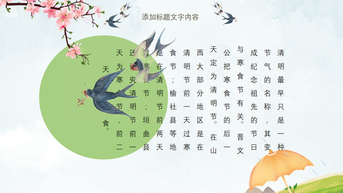 春桃燕舞清明PPT模板