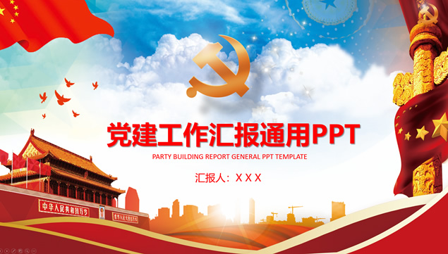 质感微立体风格党建工作汇报通用PPT模板