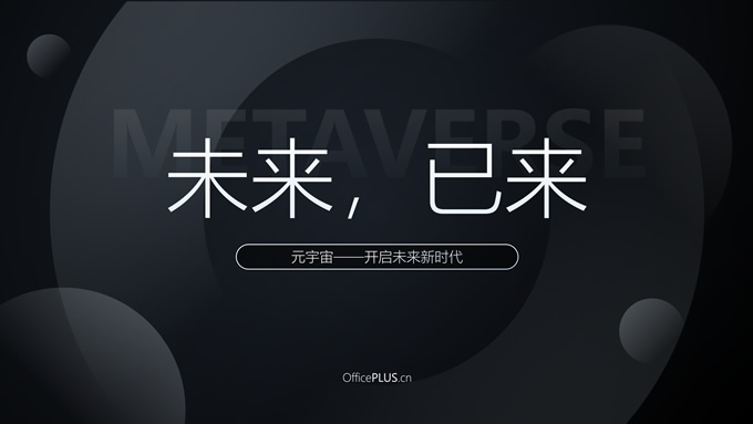 极简约科技风元宇宙介绍PPT模板