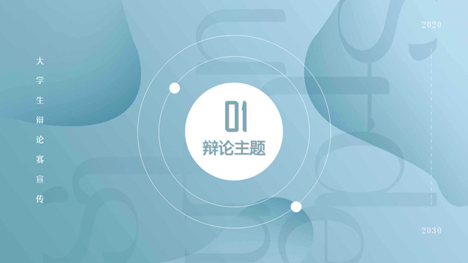 大学生辩论赛策划PPT模板