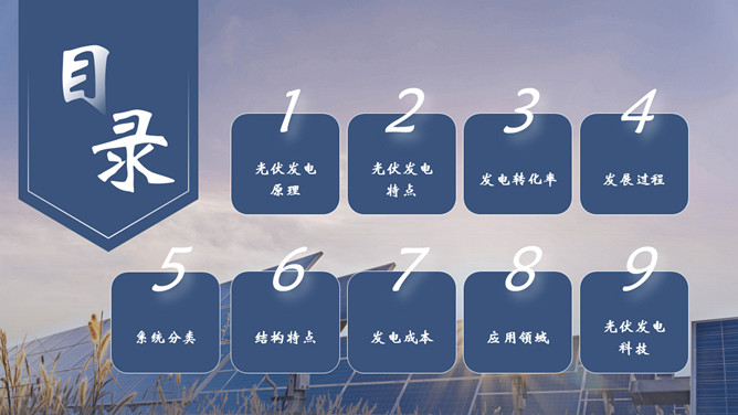 太阳能光伏发电PPT模板
