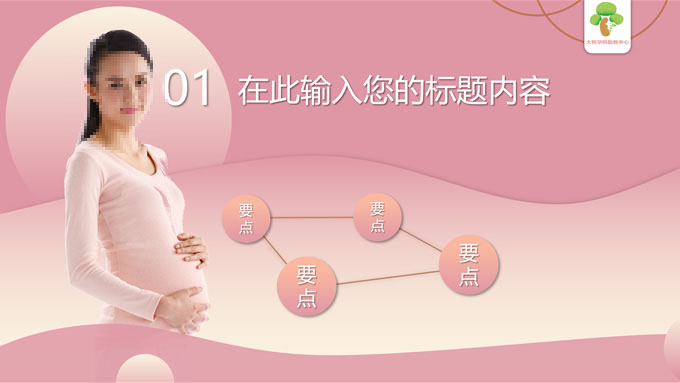 简约风孕妈培训PPT模板