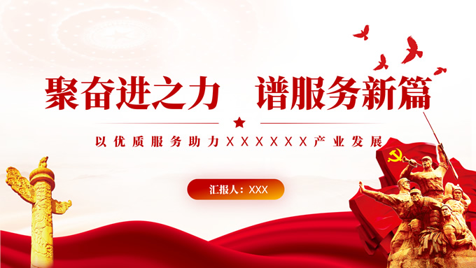 聚奋进之力 谱服务新篇――党建工作汇报
