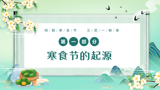 唯美古风寒食节介绍PPT模板