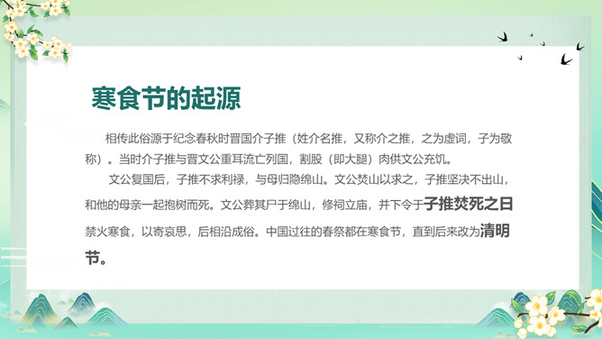 唯美古风寒食节介绍PPT模板