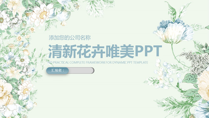 清新淡雅花卉主题PPT模板