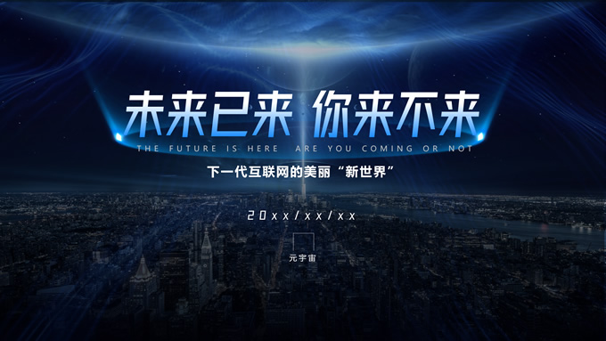 简约蓝色科技风元宇宙主题PPT模板