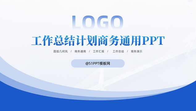 简洁实用圆弧几何风工作总结计划商务通用PPT模板