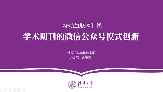 紫色简约大气清华大学毕业论文答辩通用PPT模板