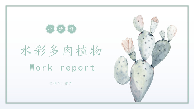 水彩多肉植物小清新工作汇报PPT模板