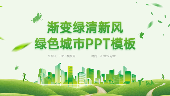 渐变绿清新风绿色文明城市主题