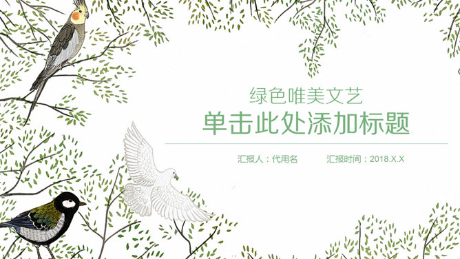 清新文艺风小鸟主题PPT模板