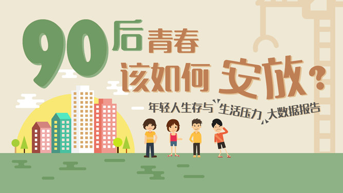 90后生活压力数据报告