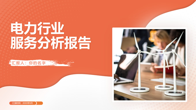 电力行业服务分析报告PPT模板