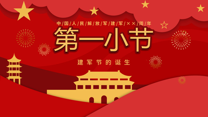解放军简史八一建军节PPT模板