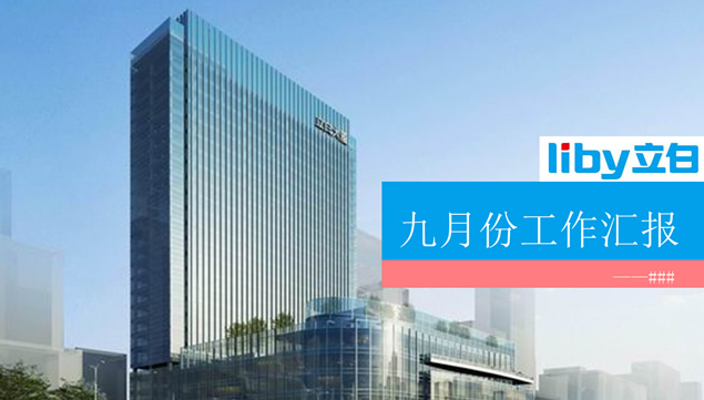 立白洗衣粉销售员工作汇报PPT模板
