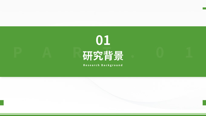 绿色简约风学术报告