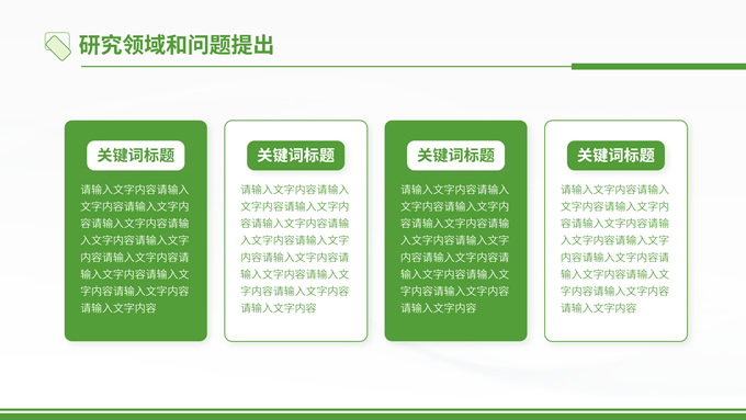 绿色简约风学术报告