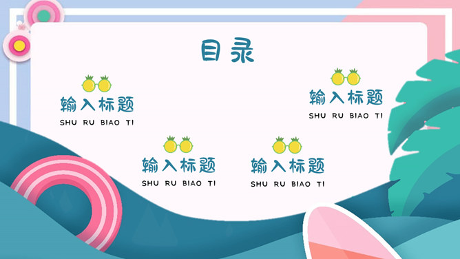 马卡龙配色·夏日主题PPT模板