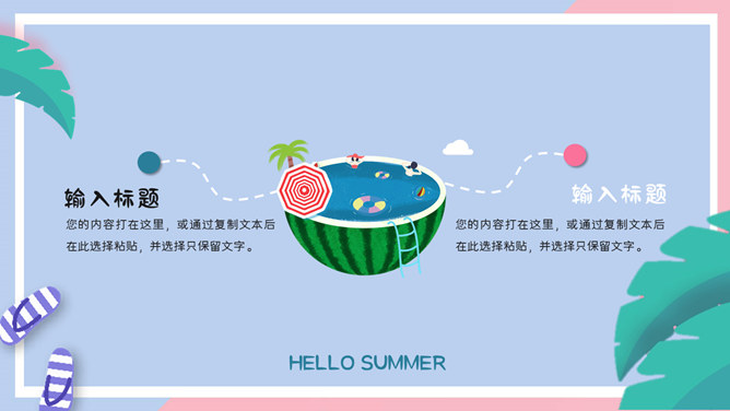 马卡龙配色·夏日主题PPT模板