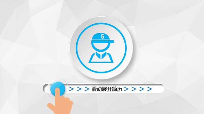 创意滑块解锁式个人简历PPT模板