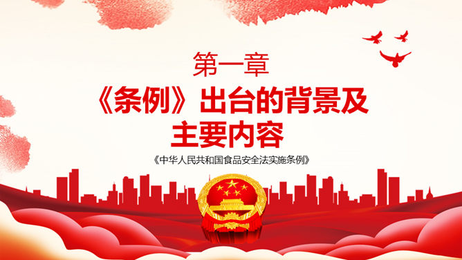 食品安全法实施条例解读PPT模板