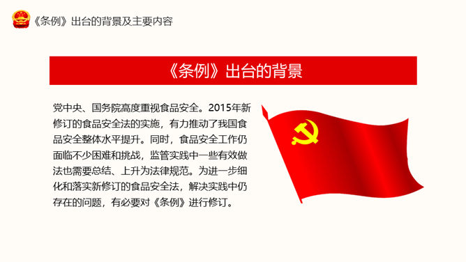 食品安全法实施条例解读PPT模板