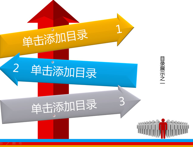 箭头方向商务工作汇报PPT模板