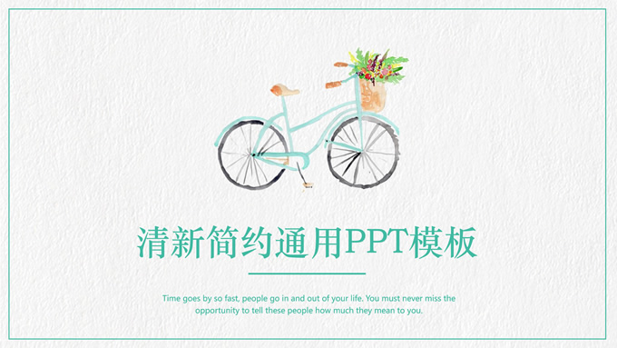 清新水彩文艺风简约总结汇报通用PPT模板