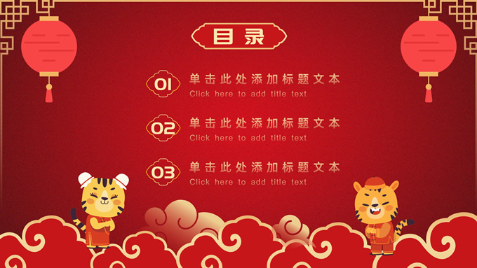 喜庆红新年风虎年计划PPT模板