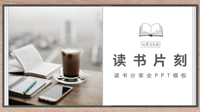 阅读分享会PPT模板