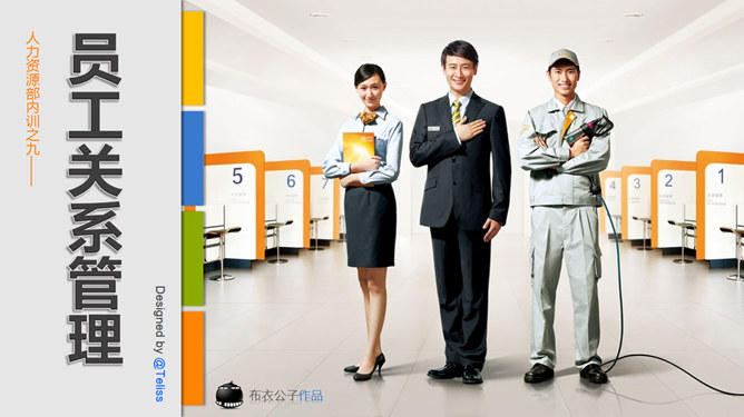 员工关系管理培训PPT课件