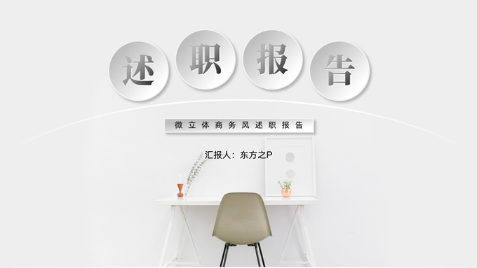 简约微立体述职报告PPT模板