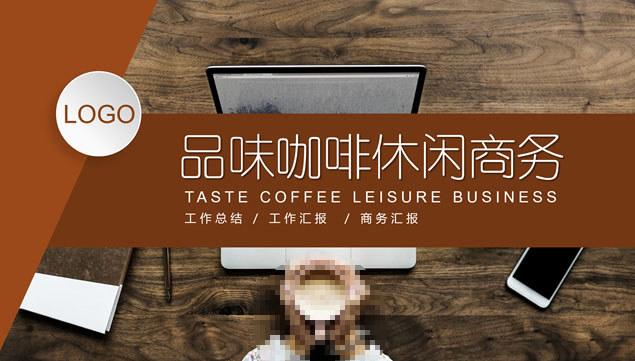 品味咖啡休闲商务工作总结报告PPT模板