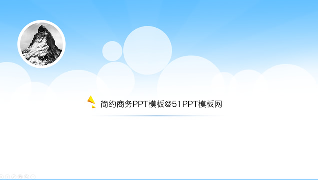 圆的创意简约实用商务PPT模板