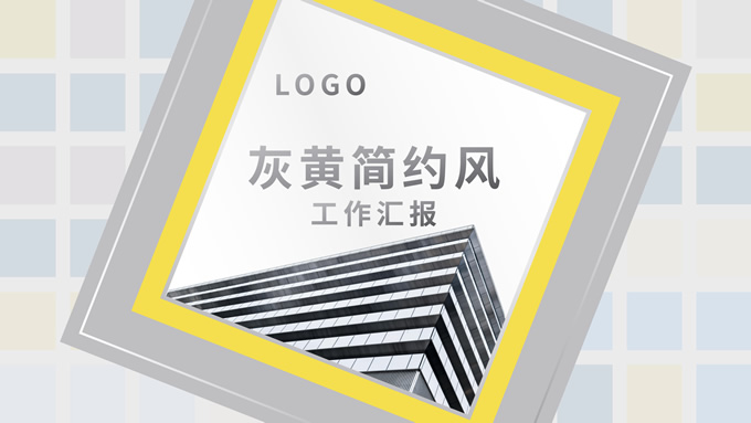 灰黄简约几何风工作总结PPT模板