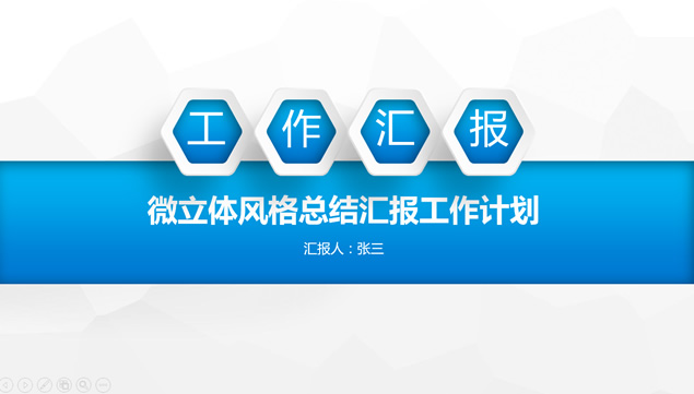 简约清爽商务蓝微立体风格工作汇报总结PPT模板
