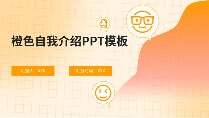 橙色简约自我介绍
